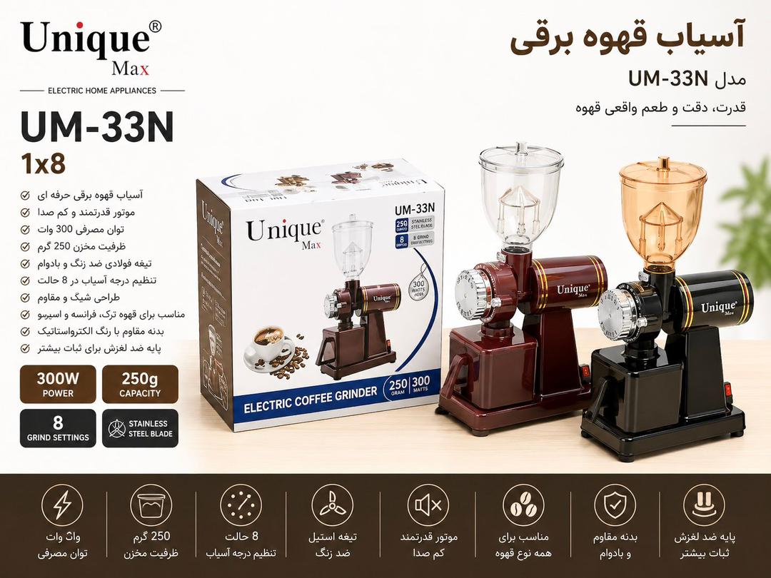 آسیاب قهوه برقی یونیک مدل UM_33N دارای ۸ درجه آسیاب