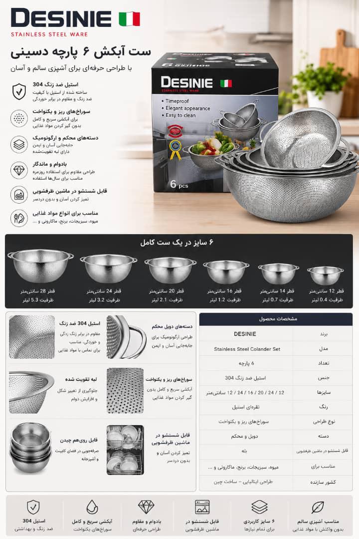 سرویس آبکش ۶ پارچه دسینی ، ضد زنگ