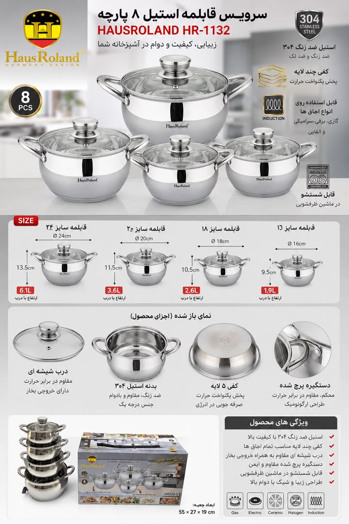 سرویس قابلمه استیل ۸ پارچه هاوس رولند HR-1132 استیل ضدزنگ با کف چندلایه