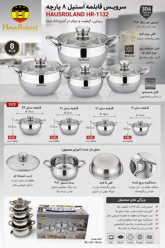 سرویس قابلمه استیل ۸ پارچه هاوس رولند HR-1132 استیل ضدزنگ با کف چندلایه