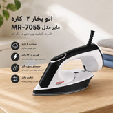 اتو بخار مایر مدل MR7055 دو کاره