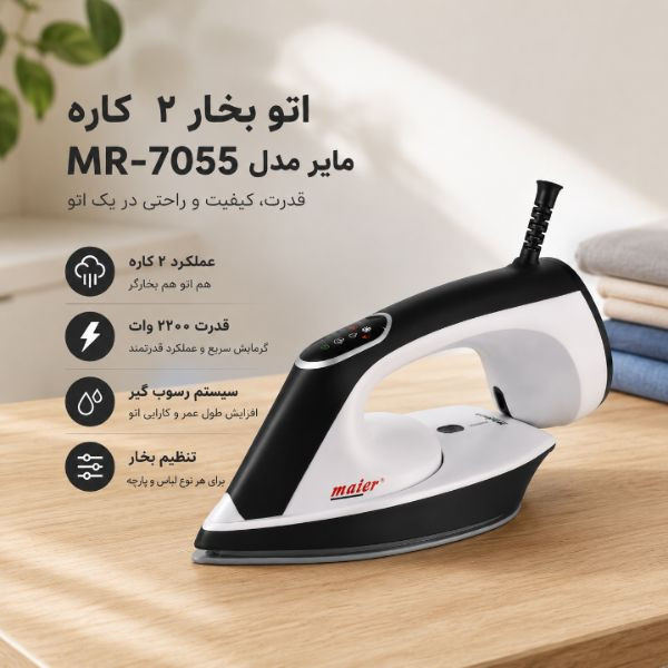 اتو بخار مایر مدل MR7055 دو کاره