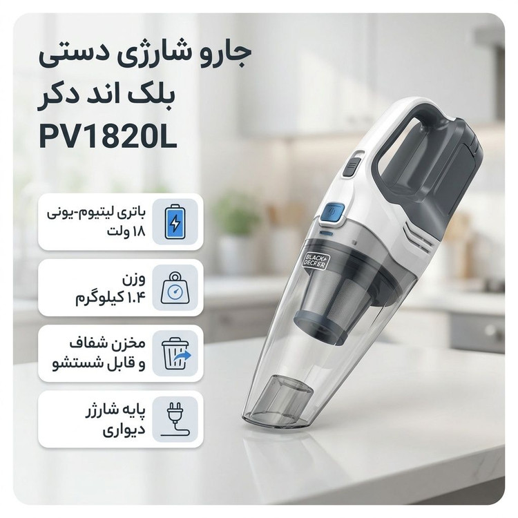 جارو شارژی بلک اند دکر مدل PV1820