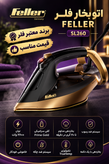 اتو بخار فلر مدل SL260 ظرفیت ۰.۳۵ لیتر