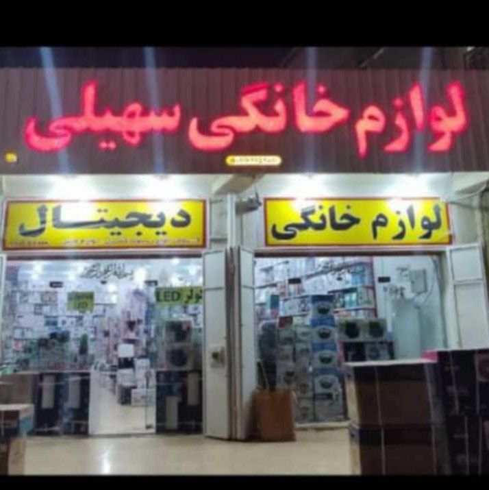 لوازم خانگی خلیج کالا جنوب ( سهیلی )